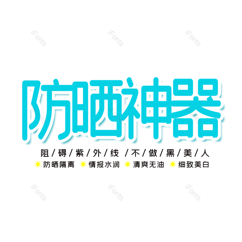 艺术字图片,创意字元素,字体设计PNG,免抠素材